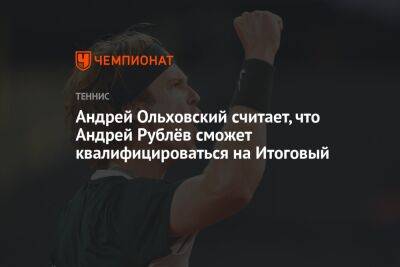 Андрей Ольховский считает, что Андрей Рублёв сможет квалифицироваться на Итоговый