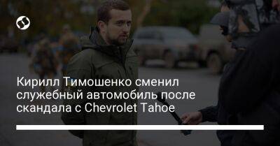 Кирилл Тимошенко сменил служебный автомобиль после скандала с Chevrolet Tahoe