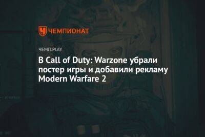 В Call of Duty: Warzone убрали постер игры и добавили рекламу Modern Warfare 2