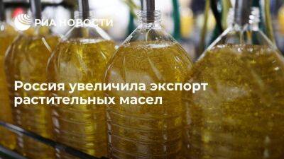 Минсельхоз: Россия за девять месяцев увеличила экспорт растительных масел почти на треть