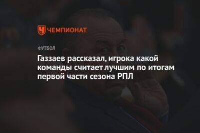 Газзаев рассказал, игрока какой команды считает лучшим по итогам первой части сезона РПЛ