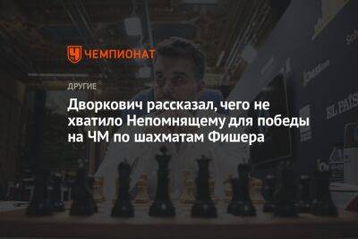 Дворкович рассказал, чего не хватило Непомнящему для победы на ЧМ по шахматам Фишера