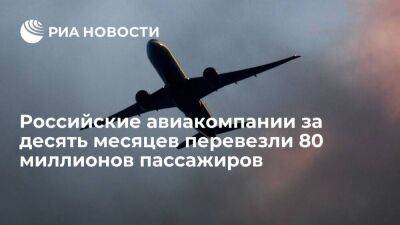 Чалик: российские авиакомпании за десять месяцев перевезли 80 миллионов пассажиров