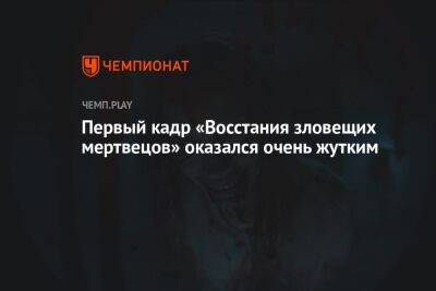 Сэм Рэйми - Первый кадр «Восстания зловещих мертвецов» оказался очень жутким - championat.com - Россия
