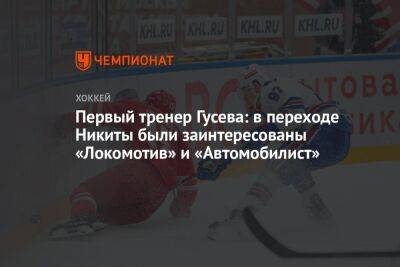 Первый тренер Гусева: в переходе Никиты были заинтересованы «Локомотив» и «Автомобилист»