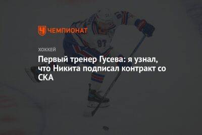 Первый тренер Гусева: я узнал, что Никита подписал контракт со СКА