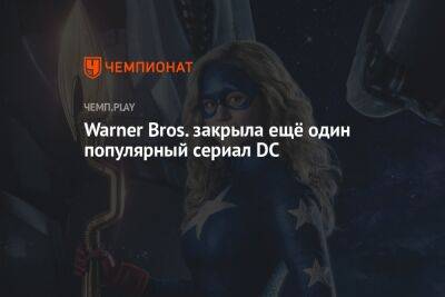 Warner Bros. закрыла ещё один популярный сериал DC