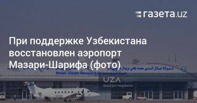 При поддержке Узбекистана восстановлен аэропорт Мазари-Шарифа (фото)
