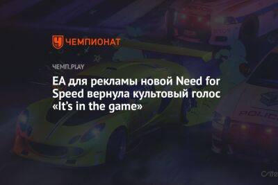 EA для рекламы новой Need for Speed вернула культовый голос «It’s in the game»