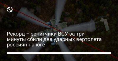 Рекорд – зенитчики ВСУ за три минуты сбили два ударных вертолета россиян на юге