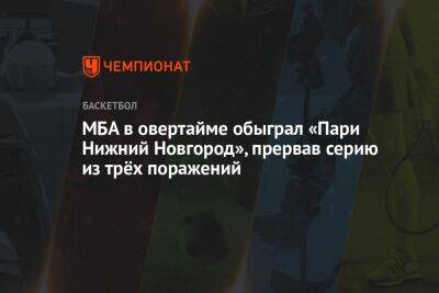 Александр Хоменко - Андрей Лопатин - МБА в овертайме обыграл «Пари Нижний Новгород», прервав серию из трёх поражений - championat.com - Санкт-Петербург - Нижний Новгород - Самара