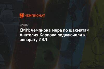 СМИ: чемпиона мира по шахматам Анатолия Карпова подключили к аппарату ИВЛ