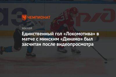Единственный гол «Локомотива» в матче с минским «Динамо» был засчитан после видеопросмотра