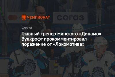 Главный тренер минского «Динамо» Вудкрофт прокомментировал поражение от «Локомотива»