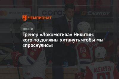 Тренер «Локомотива» Никитин: кого-то должны хитануть чтобы мы «проснулись»