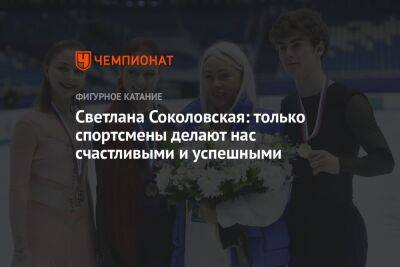 Светлана Соколовская: только спортсмены делают нас счастливыми и успешными