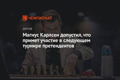 Магнус Карлсен допустил, что примет участие в следующем турнире претендентов