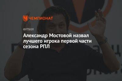 Александр Мостовой назвал лучшего игрока первой части сезона РПЛ