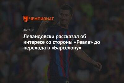 Левандовски рассказал об интересе со стороны «Реала» до перехода в «Барселону»