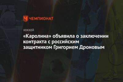 «Каролина» объявила о заключении контракта с российским защитником Григорием Дроновым