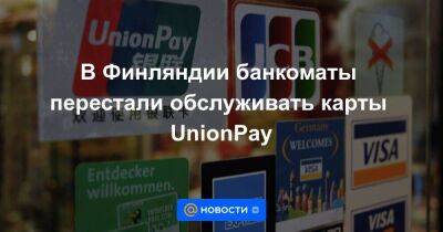 В Финляндии банкоматы перестали обслуживать карты UnionPay