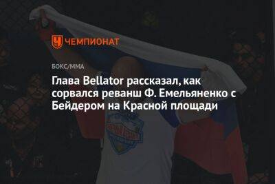 Глава Bellator рассказал, как сорвался реванш Ф. Емельяненко с Бейдером на Красной площади