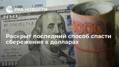 Аналитик Беспалов порекомендовал диверсифицировать вложения в валюты
