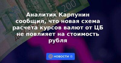Аналитик Карпунин сообщил, что новая схема расчета курсов валют от ЦБ не повлияет на стоимость рубля