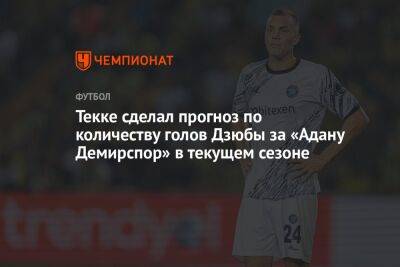 Текке сделал прогноз по количеству голов Дзюбы за «Адану Демирспор» в текущем сезоне