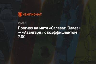 Прогноз на матч «Салават Юлаев» — «Авангард» с коэффициентом 7.80
