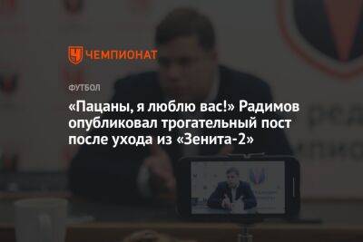 «Пацаны, я люблю вас!» Радимов опубликовал трогательный пост после ухода из «Зенита-2»