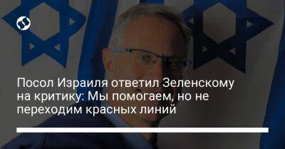 Посол Израиля ответил Зеленскому на критику: Мы помогаем, но не переходим красных линий
