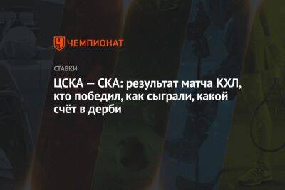 ЦСКА — СКА: результат матча КХЛ, кто победил, как сыграли, какой счёт в дерби