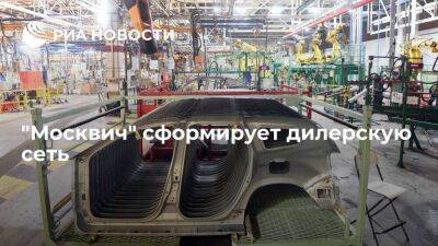 "Москвич" готовится к выводу автомобиля "Москвич" на рынок и сформирует дилерскую сеть