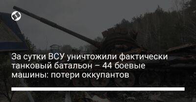 За сутки ВСУ уничтожили фактически танковый батальон – 44 боевые машины: потери оккупантов
