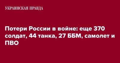 Потери России в войне: еще 370 солдат, 44 танка, 27 ББМ, самолет и ПВО