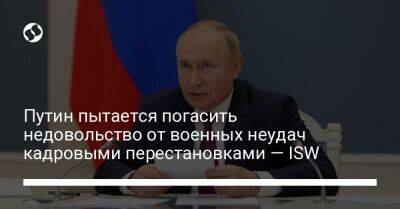 Путин пытается погасить недовольство от военных неудач кадровыми перестановками — ISW