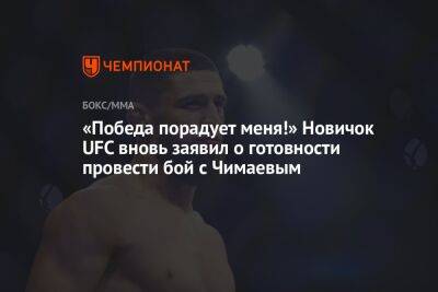 «Победа порадует меня!» Новичок UFC вновь заявил о готовности провести бой с Чимаевым