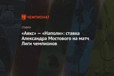 «Аякс» — «Наполи»: ставка Александра Мостового на матч Лиги чемпионов