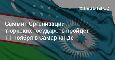 Саммит Организации тюркских государств пройдёт 11 ноября в Самарканде
