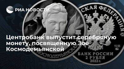 Центробанк выпустит серебряную монету номиналом два рубля "Зоя Космодемьянская"