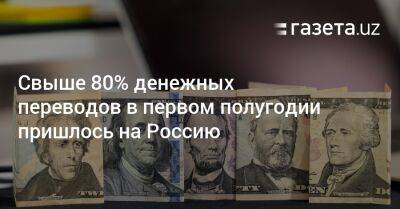 Свыше 80% денежных переводов в первом полугодии пришлось на Россию