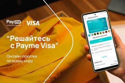 Решиться с Payme VISA: как виртуальная карта поможет в онлайн-шопинге