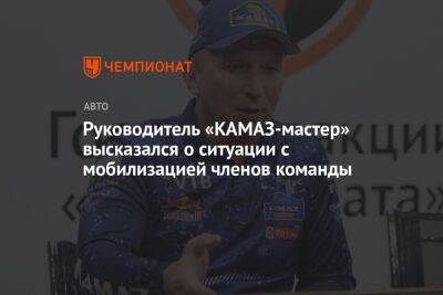 Руководитель «КАМАЗ-мастер» высказался о ситуации с мобилизацией членов команды