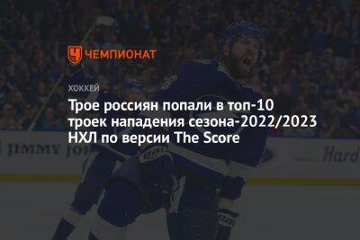 Трое россиян попали в топ-10 троек нападения сезона-2022/2023 НХЛ по версии The Score