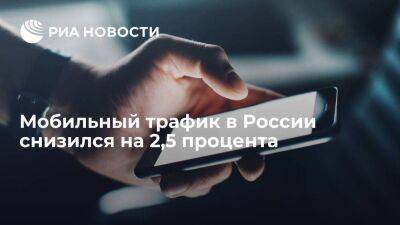 Минцифры: мобильный трафик в России во втором квартале снизился на 2,5%