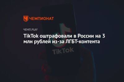 TikTok оштрафовали в России на 3 млн рублей из-за ЛГБТ-контента