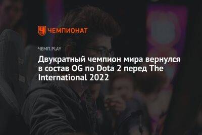 Двукратный чемпион мира вернулся в состав OG по Dota 2 перед The International 2022 - championat.com - Stockholm - county Major