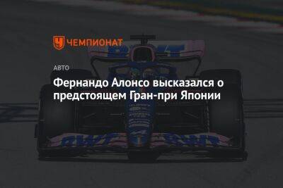 Фернандо Алонсо высказался о предстоящем Гран-при Японии