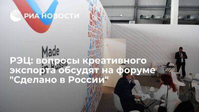РЭЦ: вопросы креативного экспорта обсудят на форуме "Сделано в России"